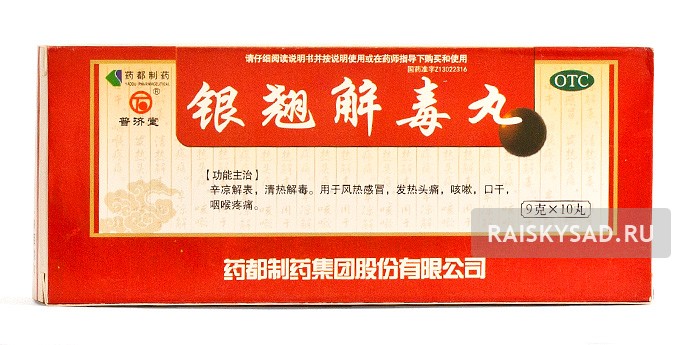 Пилюли "Серебряное перо" (Yingqiao Jiedu Wan) от простуды и инфекции на начальной стадии